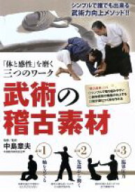 【中古】 「体と感性」を磨く三つのワーク武術の稽古素材／中島章夫