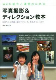 【中古】 Web制作と運営のための写真撮影＆ディレクション教本 段取りから準備、撮影テクニック、実践ポイントまで／鍋坂樹伸(著者)