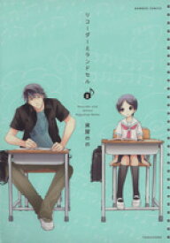 【中古】 リコーダーとランドセル(8) バンブーC／東屋めめ(著者)