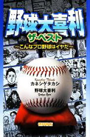 【中古】 野球大喜利　ザ・ベスト こんなプロ野球はイヤだ／カネシゲタカシ(著者),野球大喜利(著者)