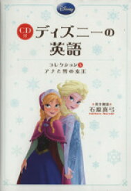 【中古】 CD付　ディズニーの英語(コレクション5) アナと雪の女王／石原真弓