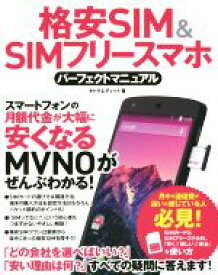 【中古】 格安SIM＆SIMフリースマホ　パーフェクトマニュアル／タトラエディット(著者)