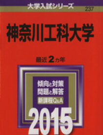 楽天市場 神奈川工科大学 赤本の通販 楽天市場 神奈川工科大学 赤本の通販
