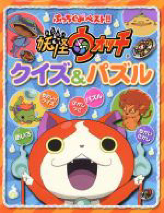 楽天市場 中古 妖怪ウォッチ クイズ パズル ぷっちぐみベスト 妖怪ウォッチ制作委員会 その他 あさだみほ その他 中古 Afb ブックオフオンライン楽天市場店 楽天市場 中古 妖怪ウォッチ クイズ パズル ぷっちぐみベスト 妖怪ウォッチ制作委員会 その他 あさだみほ その他 中古 Afb ブックオフオンライン楽天市場店