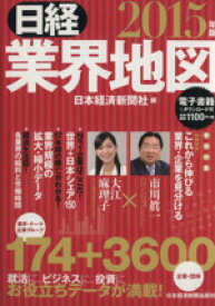 【中古】 日経業界地図(2015年版)／日本経済新聞社(著者)