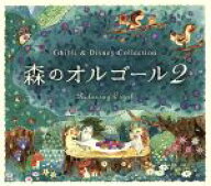 【中古】 森のオルゴール2　ジブリ＆ディズニー・コレクション／（オルゴール）,石黒孝子,ブルーライトワ…