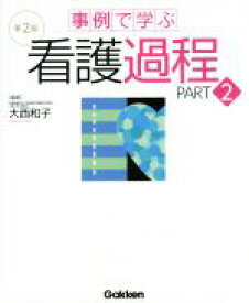 【中古】 事例で学ぶ看護過程　第2版(PART2)／大西和子