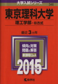 【中古】 東京理科大学(2015年版) 理工学部－B方式 大学入試シリーズ346／教学社編集部(編者)