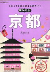 【中古】 まめたび京都 小さくてまめに使える旅ガイド JTBのMOOK／JTBパブリッシング