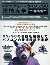 【中古】 徹底攻略　ウィンドウズ95／98裏技大全 ライトな裏技から極秘情報まで役立ちテク満載／情報・通信・コンピュータ