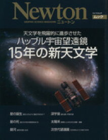 【中古】 天文学を飛躍的に進歩させたハッブル宇宙望遠鏡15年の新天文学 ニュートンムック／サイエンス