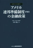 【中古】 アメリカ連邦準備制度（FRS）の金融政策 世界の中央銀行／田中隆之(著者)