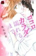 【中古】 ココロとカラダが濡れるまで 恋愛MAXC／秋元奈美(著者)