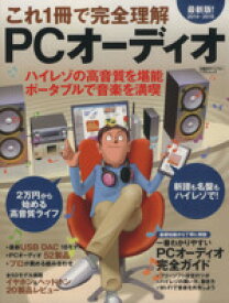 【中古】 これ1冊で完全理解　PCオーディオ(2014－2015) 日経BPパソコンベストムック／日経BP社