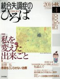 【中古】 統合失調症のひろば(No．4) 私を変えた出来ごと／杉林稔(編者),高木俊介(編者)