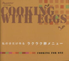 【中古】 COOKING　WITH　EGGS　私の分だけ作る　ラクラク卵メニュー COOKING　FOR　ONE オレンジページcooking／オレンジページ