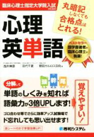 【中古】 臨床心理士指定大学院入試のための心理英単語／浅井伸彦(著者),田代千夏(著者)