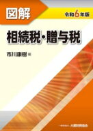 【中古】 図解　相続税・贈与税(令和6年版)／市川康樹(編者)