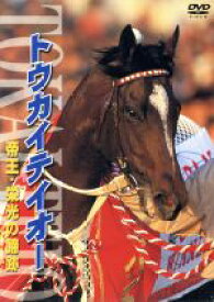 【中古】 トウカイテイオー　帝王・栄光の蹄跡／（競馬）