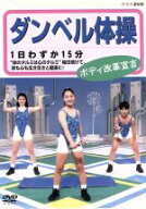 【中古】 ダンベル体操　ボディ改革宣言／鈴木正成（指導）