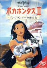 【中古】 ポカホンタスII／イングランドへの旅立ち／（ディズニー）