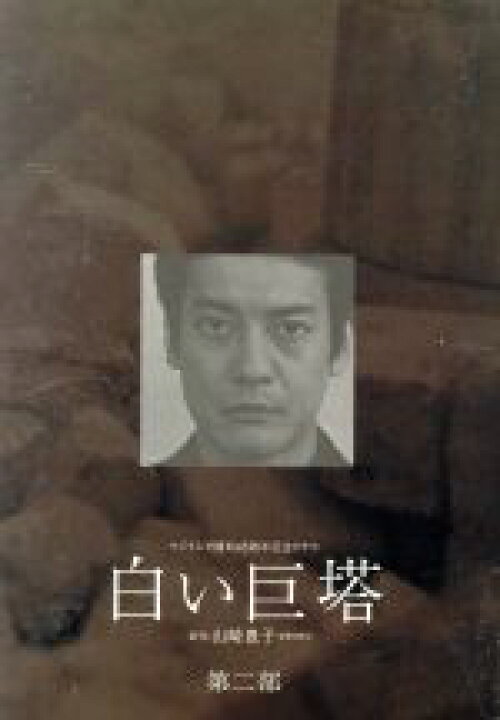 楽天市場】【中古】 白い巨塔 第二部 DVD−BOX／唐沢寿明,江口 