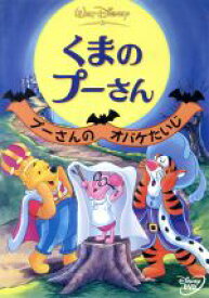 【中古】 くまのプーさん／プーさんのオバケたいじ／（ディズニー）