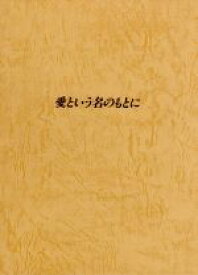 【中古】 愛という名のもとに　DVDBOX／鈴木保奈美,永山耕三