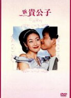 【中古】 新貴公子　DVD−BOX／キム・スンウ／チェ・ジウ