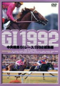 【中古】 中央競馬GIレース　1992総集編／（競馬）