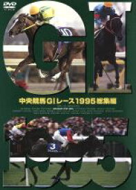 【中古】 中央競馬GIレース　1995総集編／（競馬）