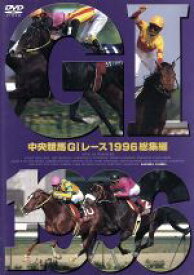 【中古】 中央競馬GIレース　1996総集編／（競馬）