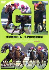 【中古】 中央競馬GIレース　2000総集編／（競馬）