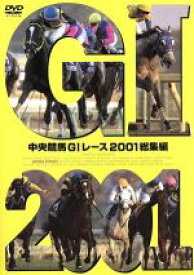 【中古】 中央競馬GIレース　2001総集編／（競馬）