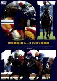 【中古】 中央競馬GIレース　1997総集編／（競馬）