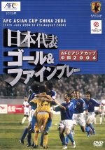 DVD 中古 日本代表 ゴール サッカー ＡＦＣアジアカップ中国２００４ ファインプレー 割引発見 afb 日本製