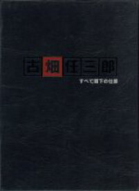 【中古】 古畑任三郎　すべて閣下の仕業／田村正和,松本幸四郎［九代目］,三田和代,及川光博,八嶋智人,津川雅彦,三谷幸喜（脚本）,本間勇輔（音楽）