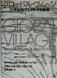 【中古】 グローバル・ヴィレッジ 21世紀の生とメディアの転換／マーシャルマクルーハン(著者),ブルース・R．パワーズ(著者),浅見克彦(訳者)