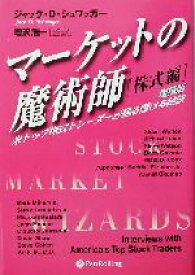 【中古】 マーケットの魔術師　株式編　増補改訂版 米トップ株式トレーダーが語る儲ける秘訣 ウィザードブックシリーズ14／ジャック・D．シュワッガー(著者),増沢浩一(訳者)