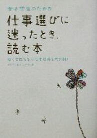 【中古】 女子学生のための仕事選びに迷ったとき、読む本 働く女性たちの仕事現場を大公開！／学研“仕事人”研究会(編者)