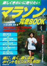 【中古】 マラソン完走BOOK 楽しくきれいに走りたい／谷川真理,中島進