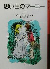 【中古】 思い出のマーニー(上) 岩波少年文庫110／ジョーン・G．ロビンソン(著者),松野正子(訳者) 【中古】afb