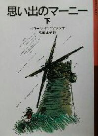 【中古】 思い出のマーニー(下) 岩波少年文庫111／ジョーン・G．ロビンソン(著者),松野正子(訳者) 【中古】afb