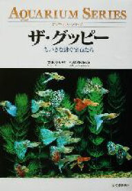 【中古】 ザ・グッピー ちいさな泳ぐ宝石たち アクアリウム・シリーズ／斎木孝夫(著者),小林道信