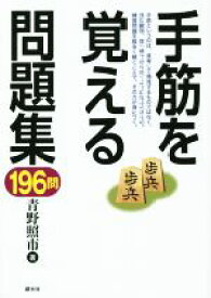 【中古】 手筋を覚える問題集196問／青野照市(著者)