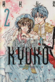 楽天市場 時空異邦人kyoko 文庫 2の通販