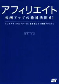 【中古】 アフィリエイト 報酬アップの絶対法則61／河井大志(著者)