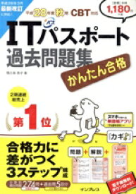 【中古】 かんたん合格　ITパスポート過去問題集　CBT対応(平成28年度　秋期) Tettei　Kouryaku　JOHO　SHORI／間久保恭子(著者)