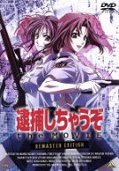 【中古】 逮捕しちゃうぞ　the　MOVIE　リマスター版／藤島康介（原作）,西村純二（監督）,玉川紗己子（…
