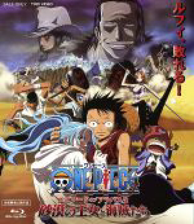 楽天市場 中古 ワンピース エピソード オブ アラバスタ 砂漠の王女と海賊たち ｂｌｕ ｒａｙ ｄｉｓｃ 尾田栄一郎 原作 田中真弓 モンキー ｄ ルフィ 中井和哉 ロロノア ゾロ 岡村明美 ナミ 井上栄作 作画監督 キャラクタ 中古 Afb